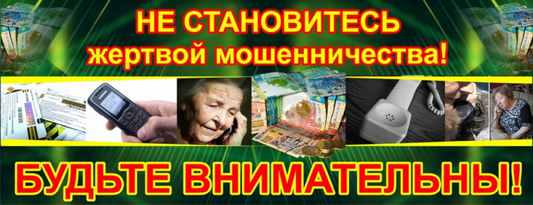 Не становитесь жертвами мошенников!
